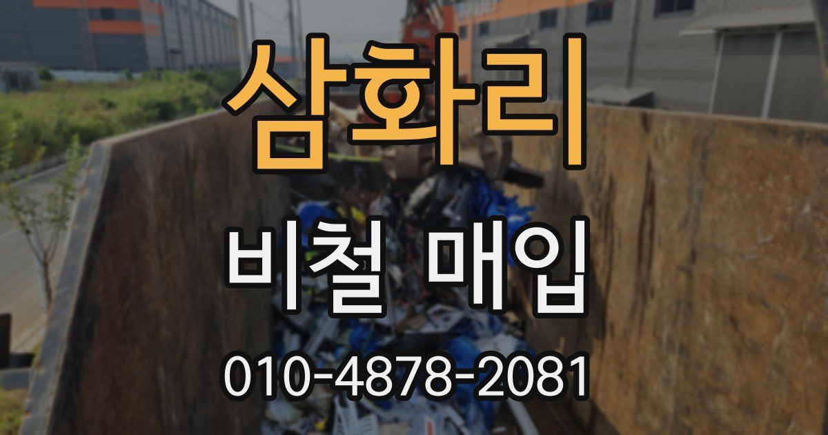 삼화리 비철 매입