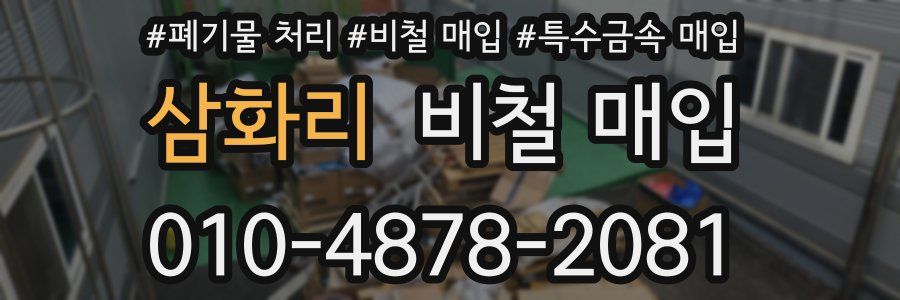 삼화리 비철 매입