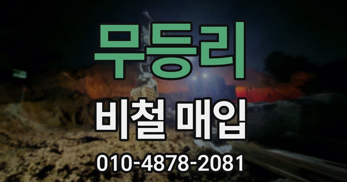 무등리 비철 매입