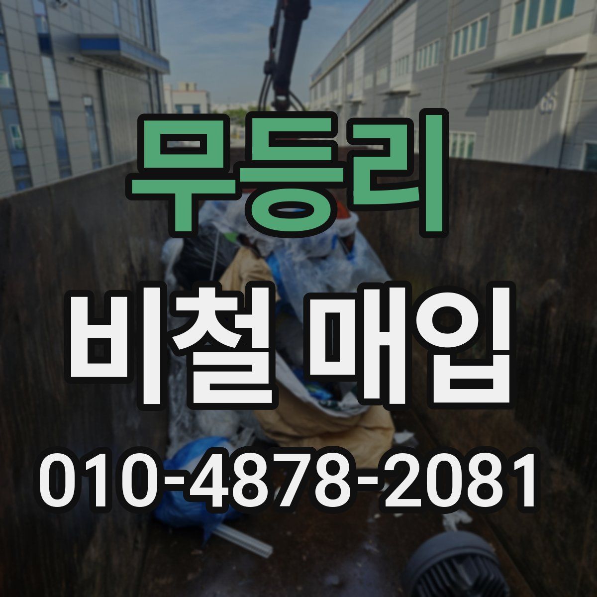 무등리 비철 매입