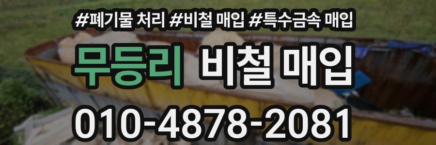 무등리 비철 매입