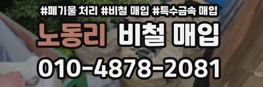 노동리 비철 매입