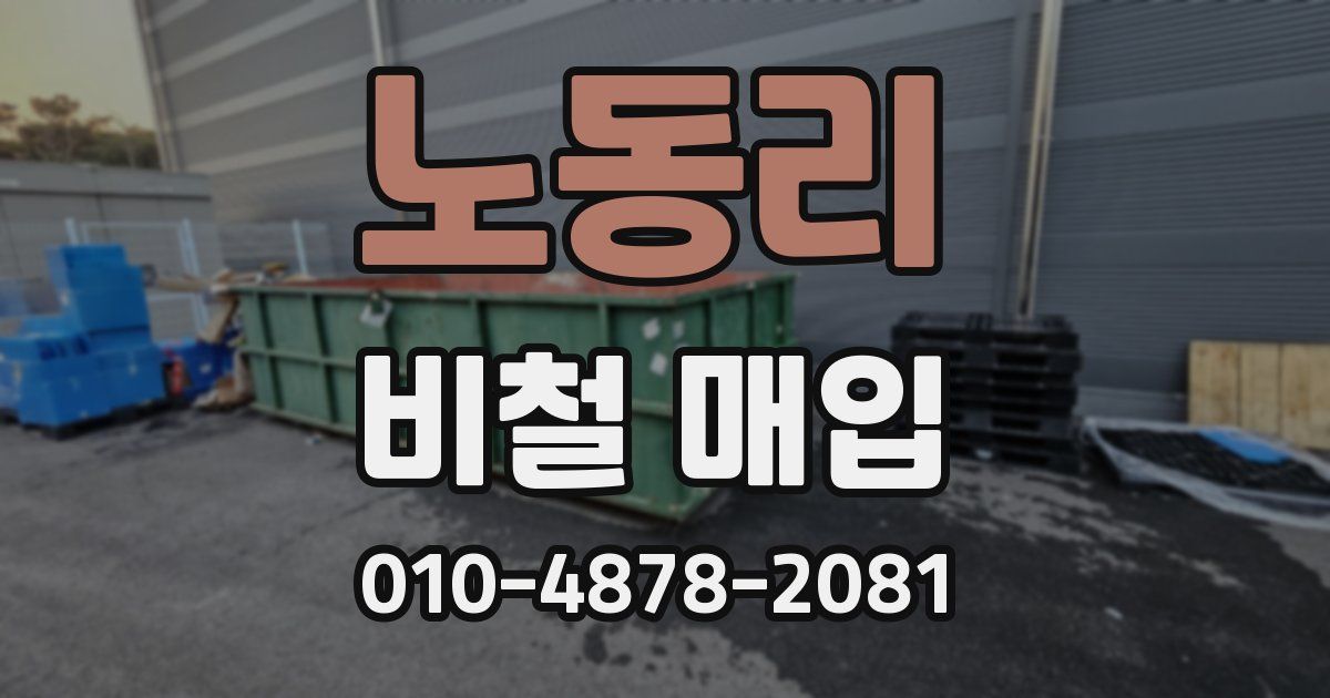 노동리 비철 매입