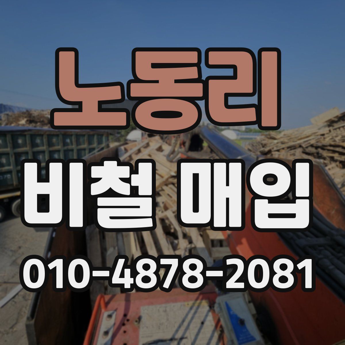 노동리 비철 매입