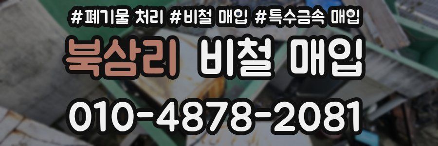 북삼리 비철 매입