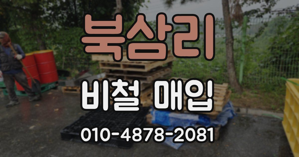 북삼리 비철 매입