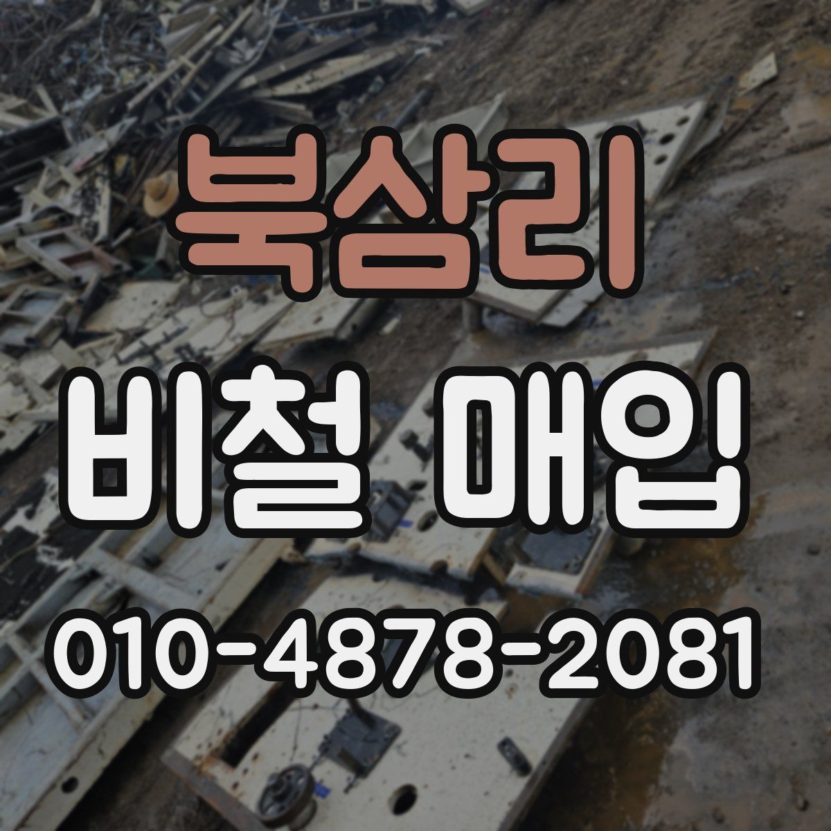 북삼리 비철 매입