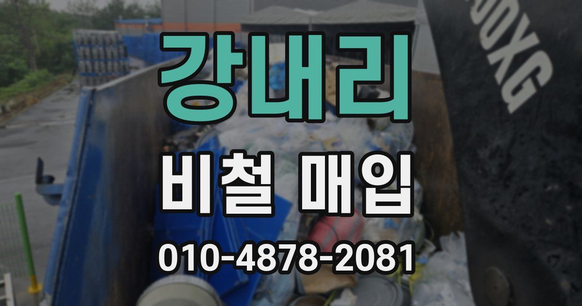 강내리 비철 매입