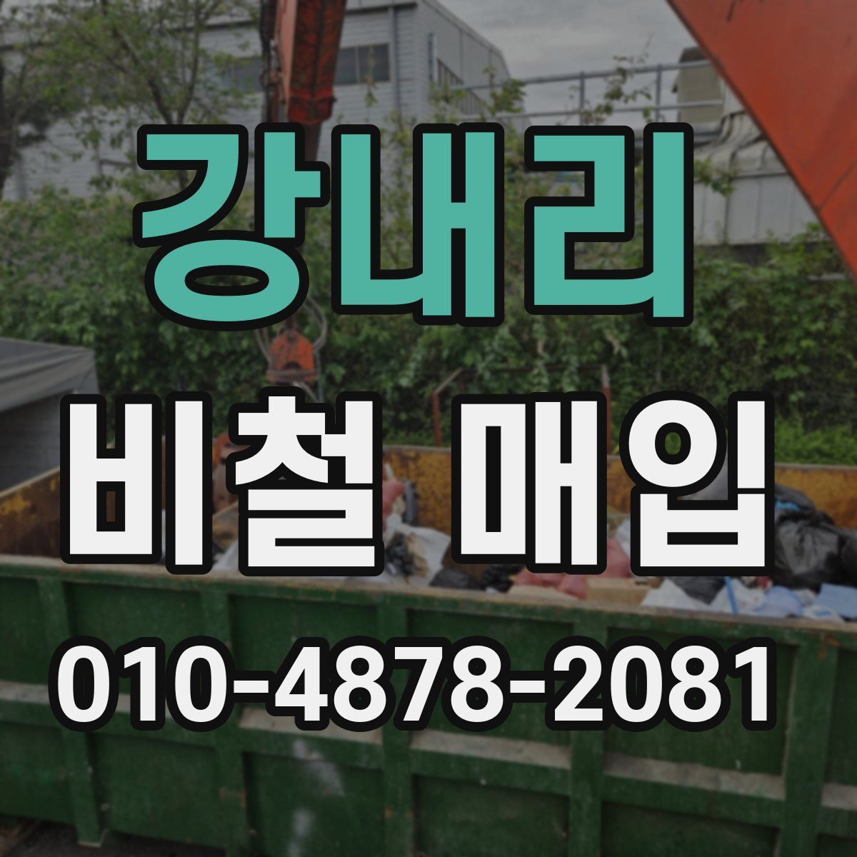 강내리 비철 매입