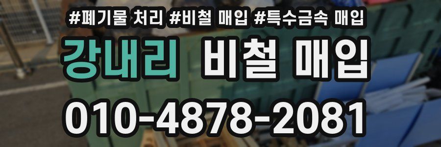 강내리 비철 매입
