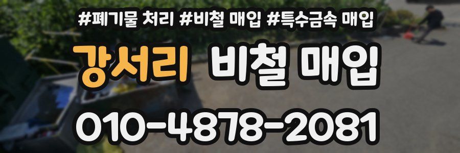 강서리 비철 매입