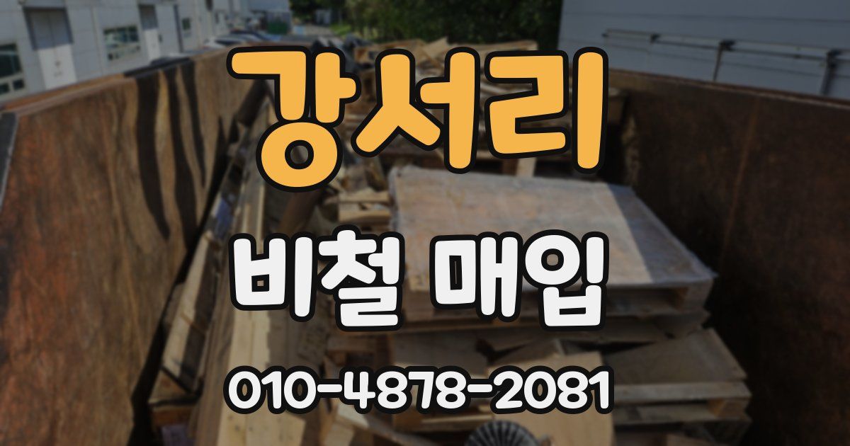 강서리 비철 매입