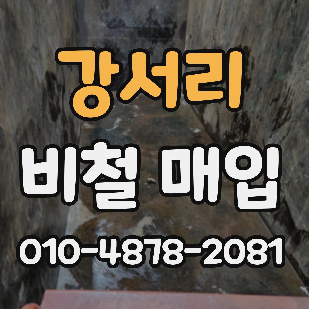 강서리 비철 매입