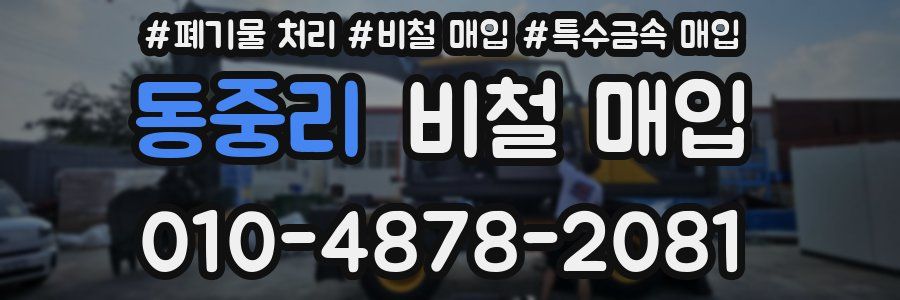 동중리 비철 매입