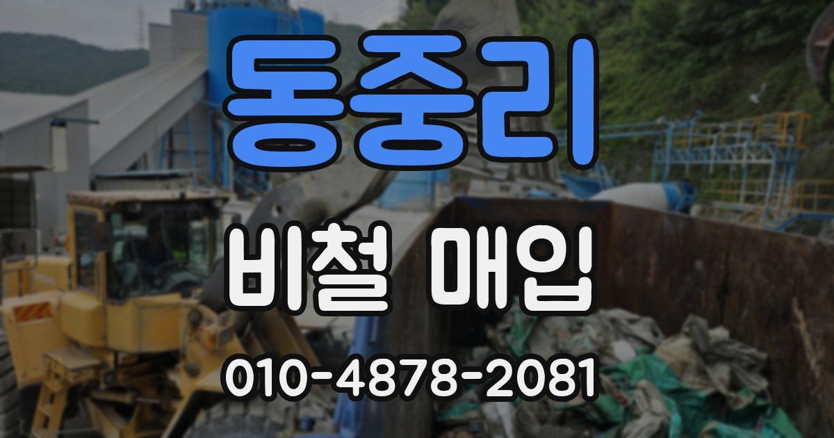 동중리 비철 매입