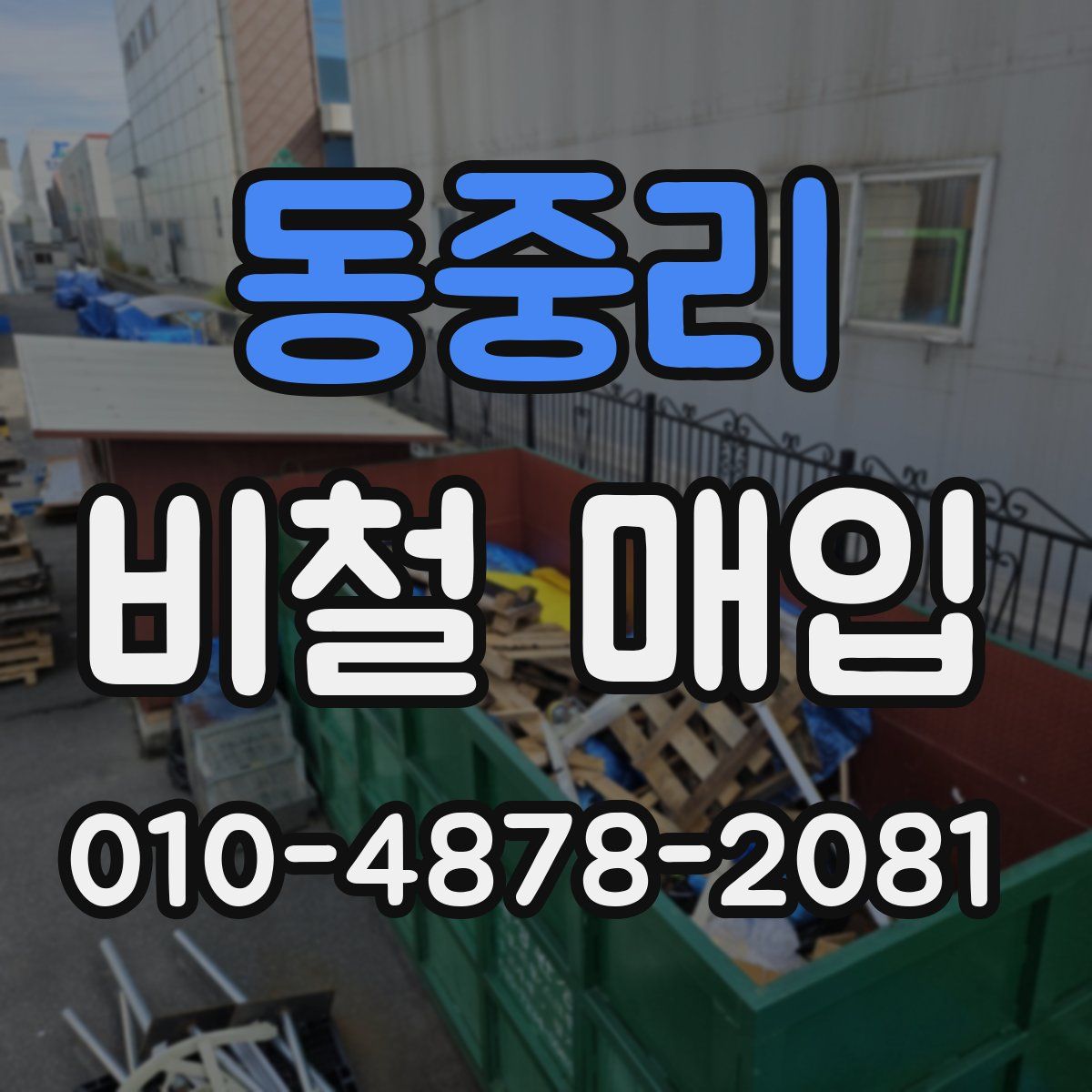 동중리 비철 매입