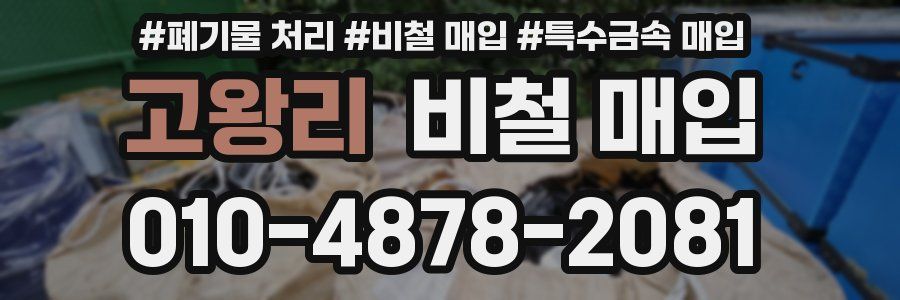 고왕리 비철 매입