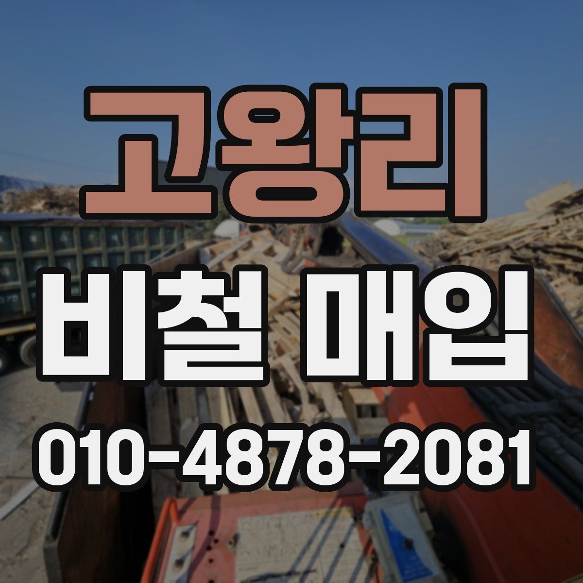 고왕리 비철 매입