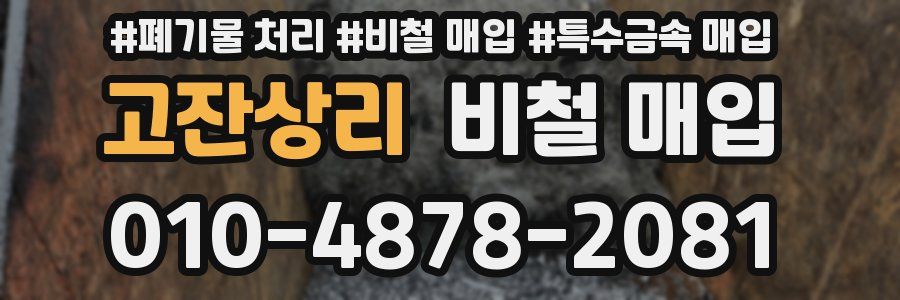 고잔상리 비철 매입