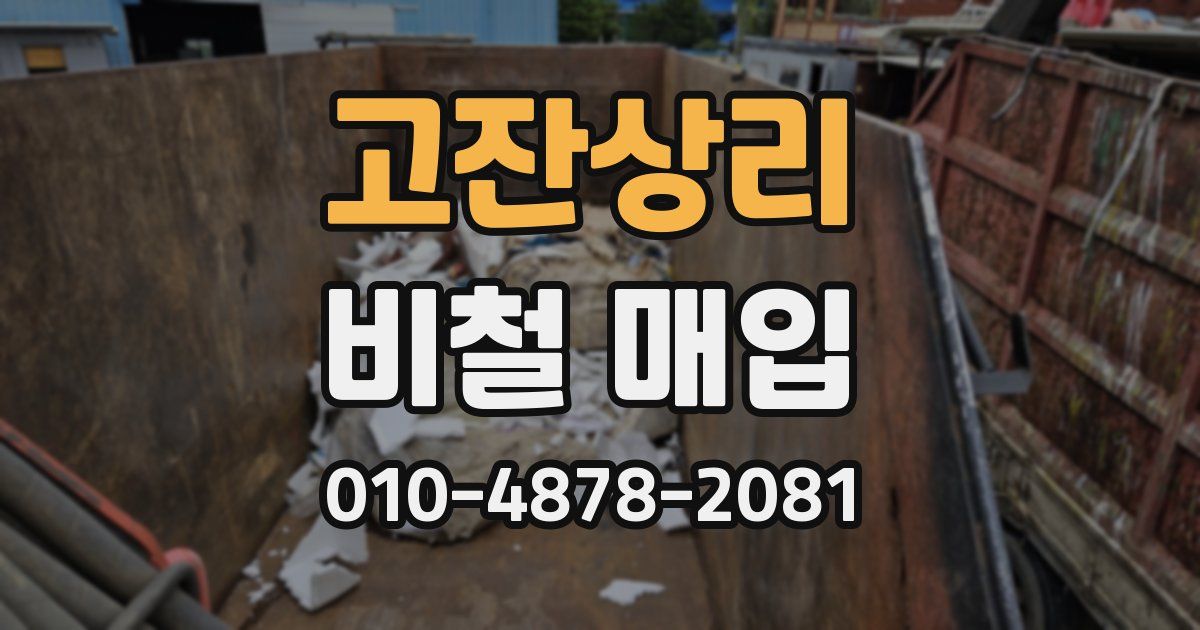 고잔상리 비철 매입