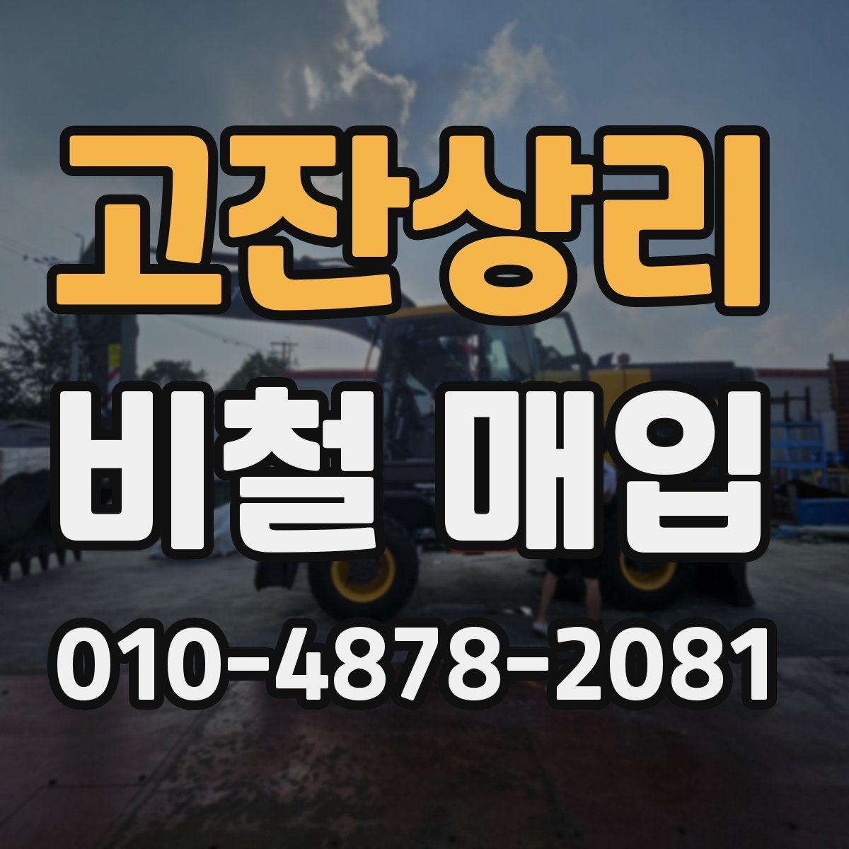 고잔상리 비철 매입