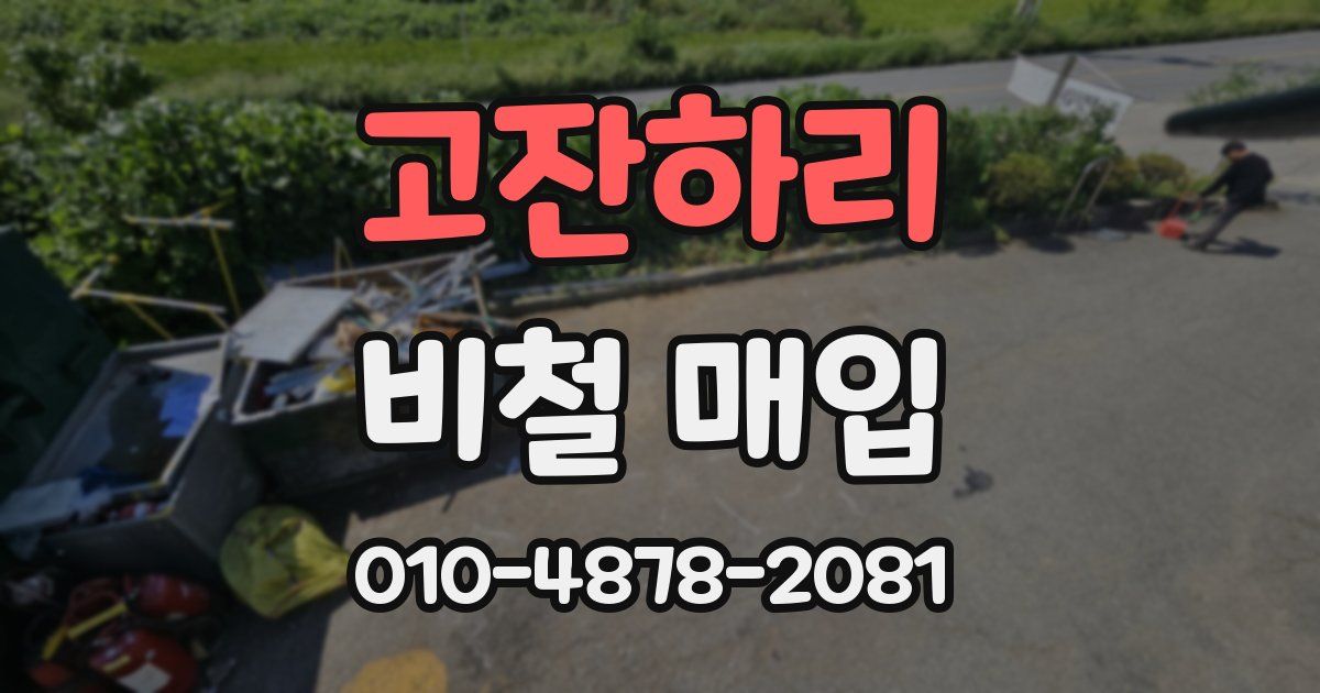 고잔하리 비철 매입