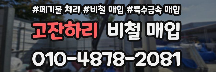 고잔하리 비철 매입