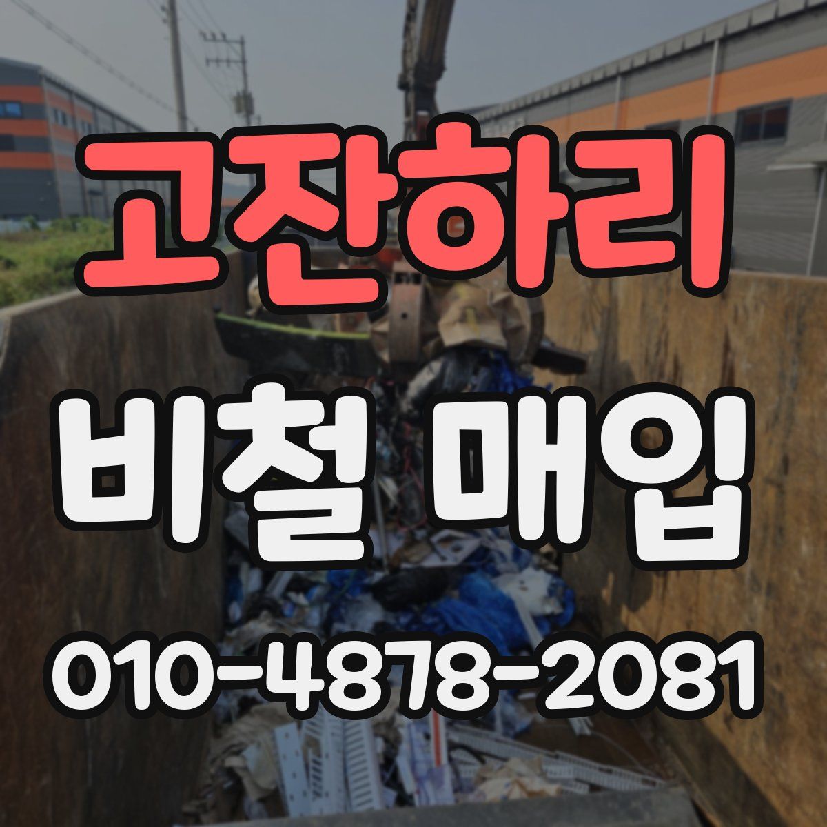 고잔하리 비철 매입