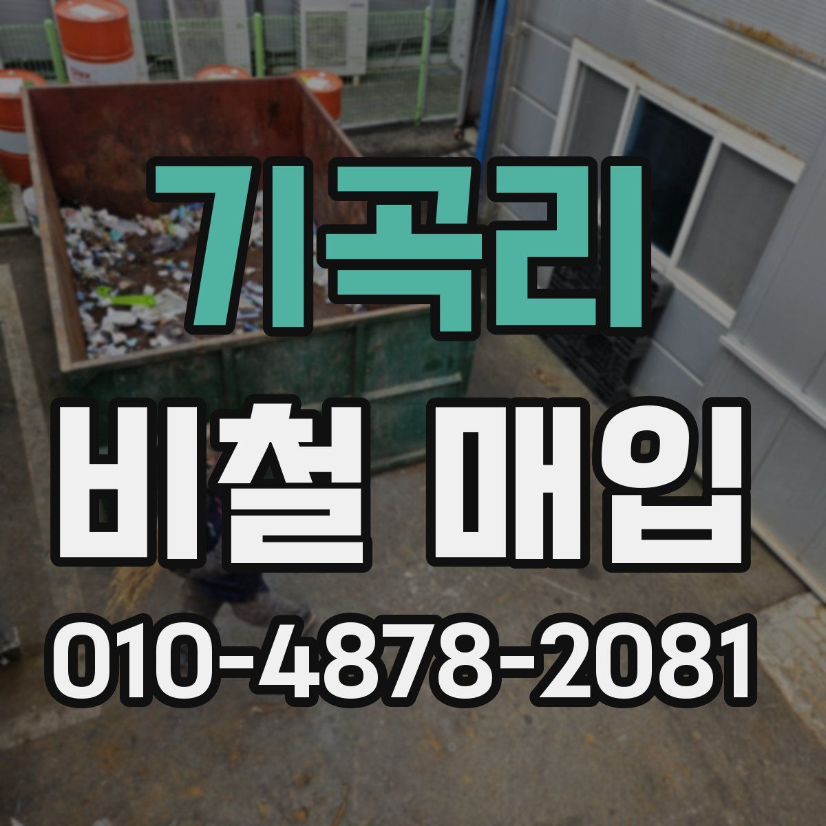 기곡리 비철 매입