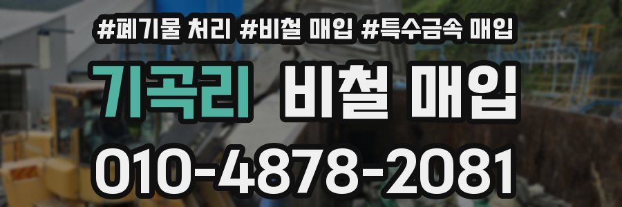 기곡리 비철 매입