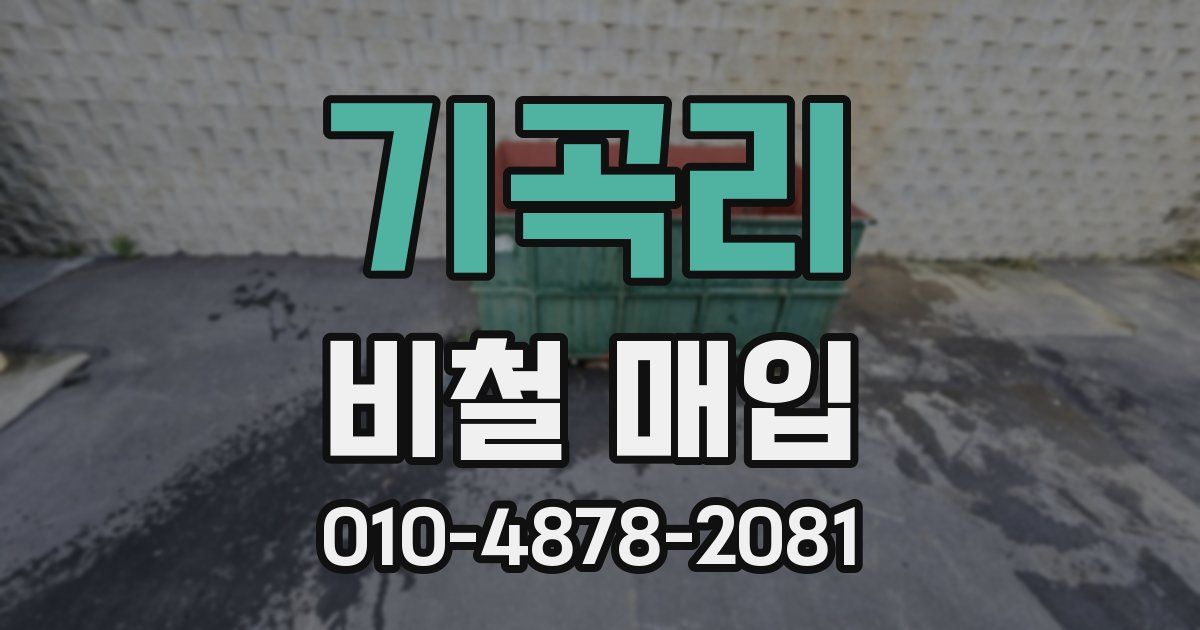 기곡리 비철 매입