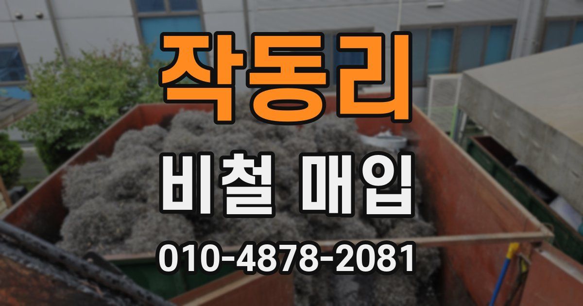 작동리 비철 매입