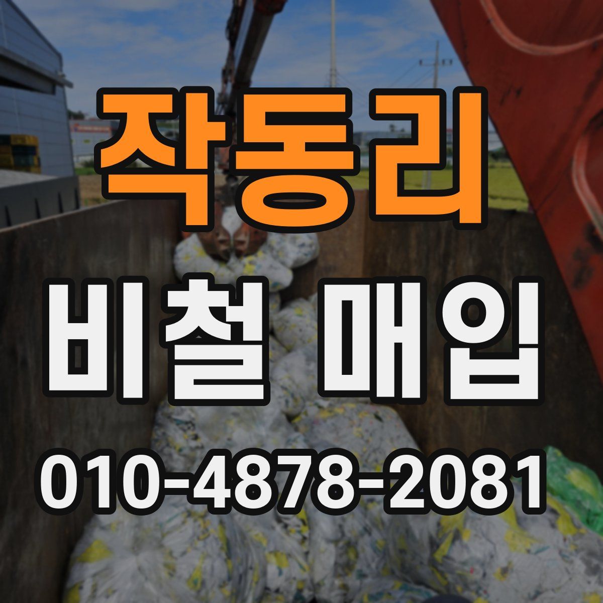 작동리 비철 매입