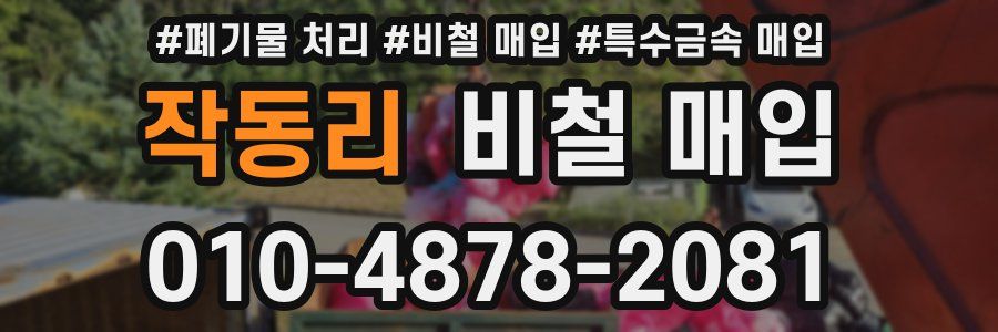 작동리 비철 매입