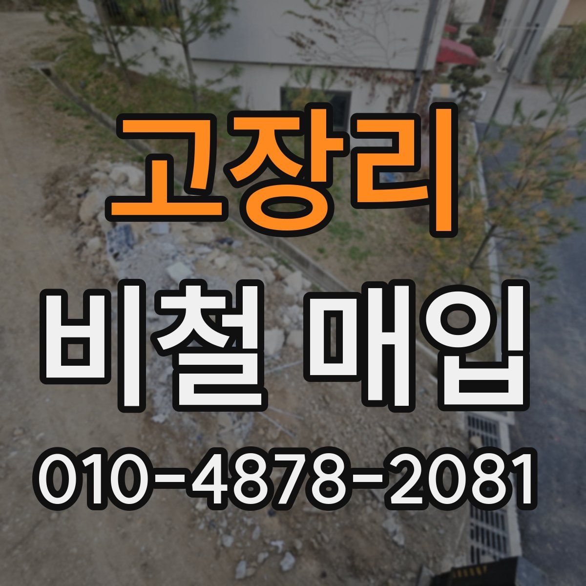 고장리 비철 매입