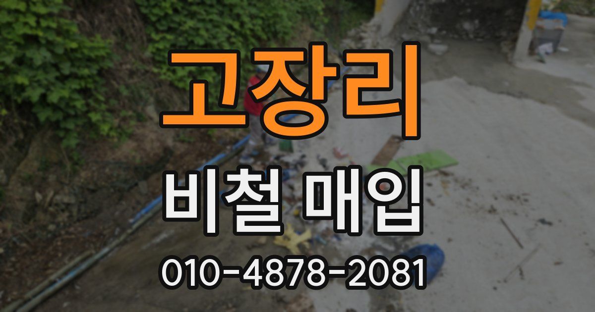 고장리 비철 매입