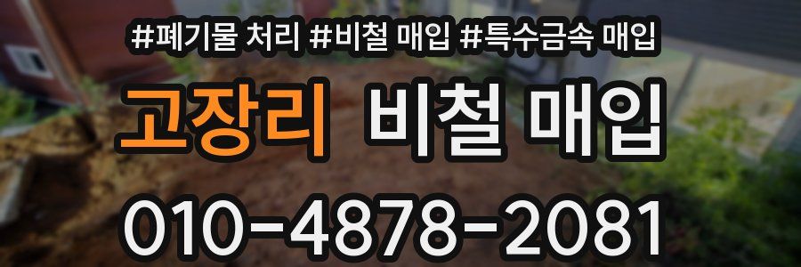 고장리 비철 매입