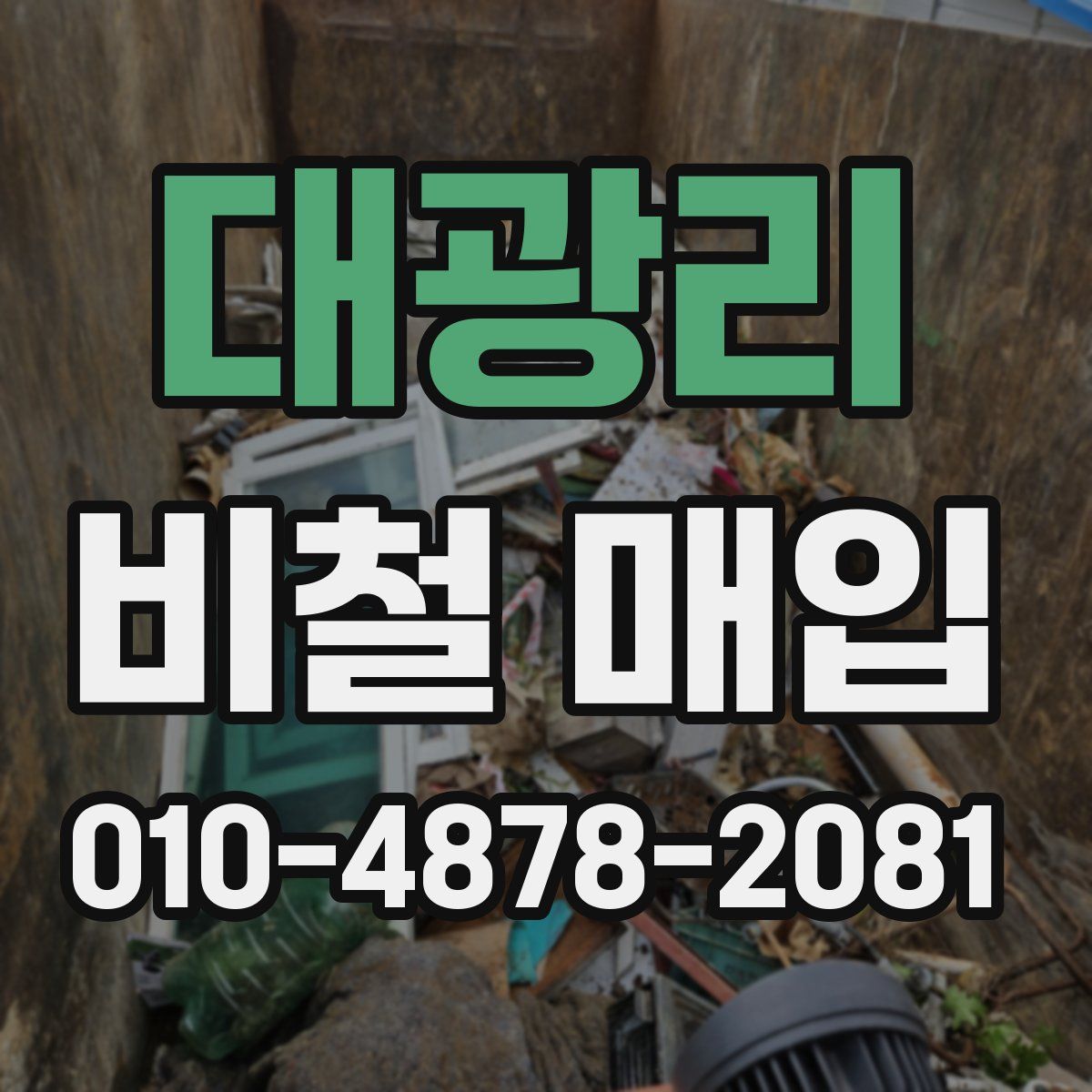 대광리 비철 매입