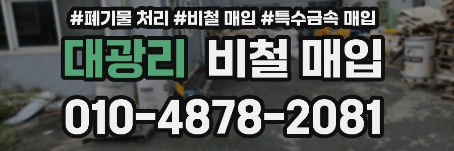 대광리 비철 매입