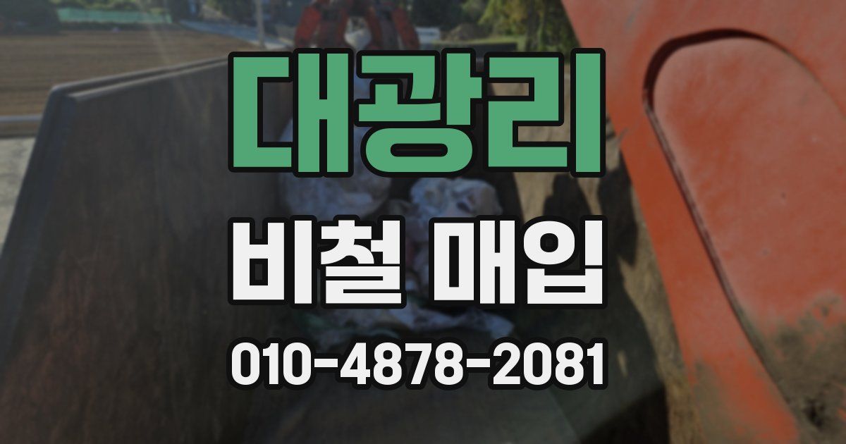 대광리 비철 매입