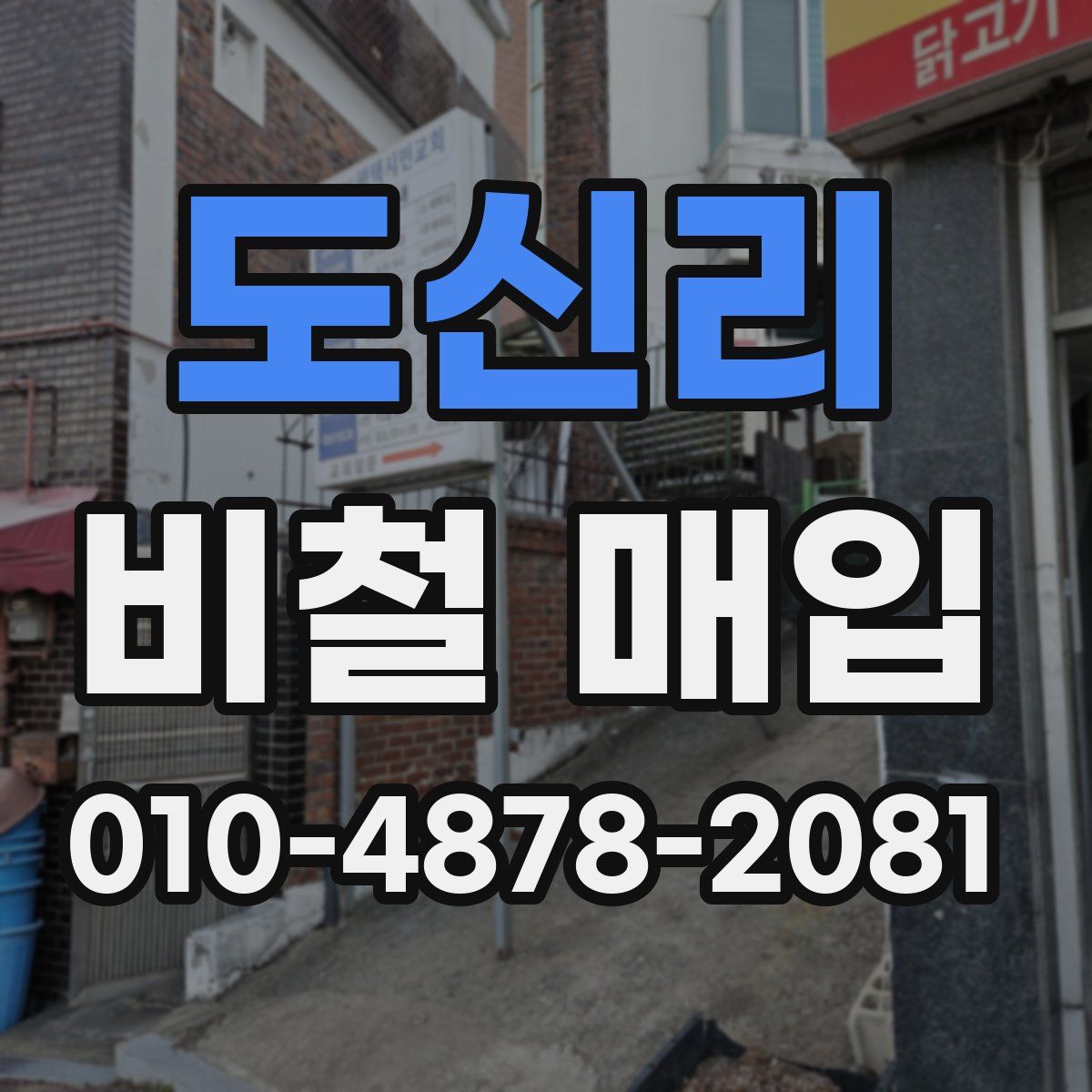 도신리 비철 매입