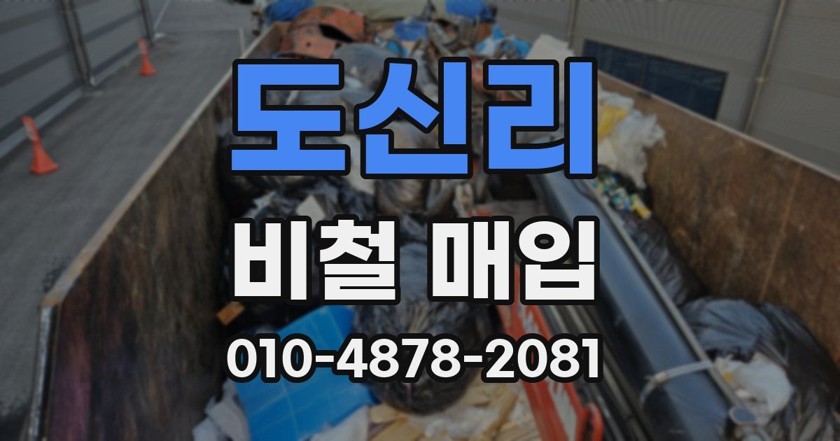 도신리 비철 매입