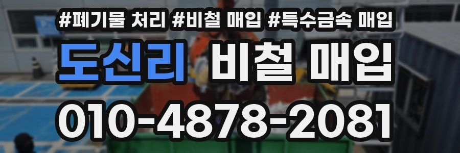 도신리 비철 매입