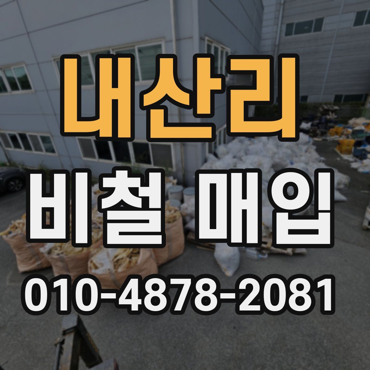 내산리 비철 매입