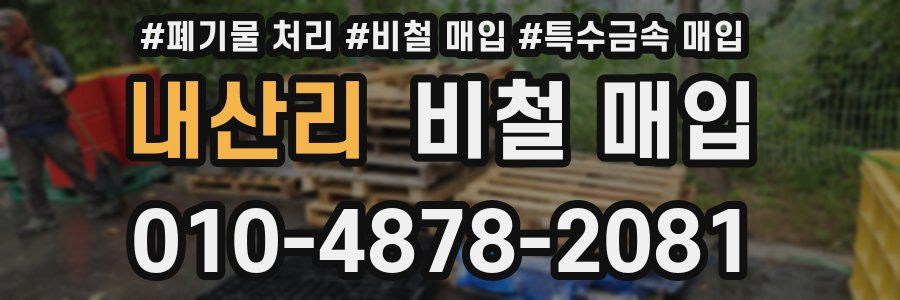 내산리 비철 매입