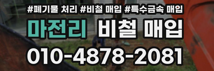마전리 비철 매입