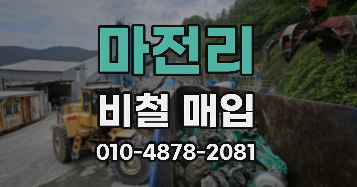 마전리 비철 매입