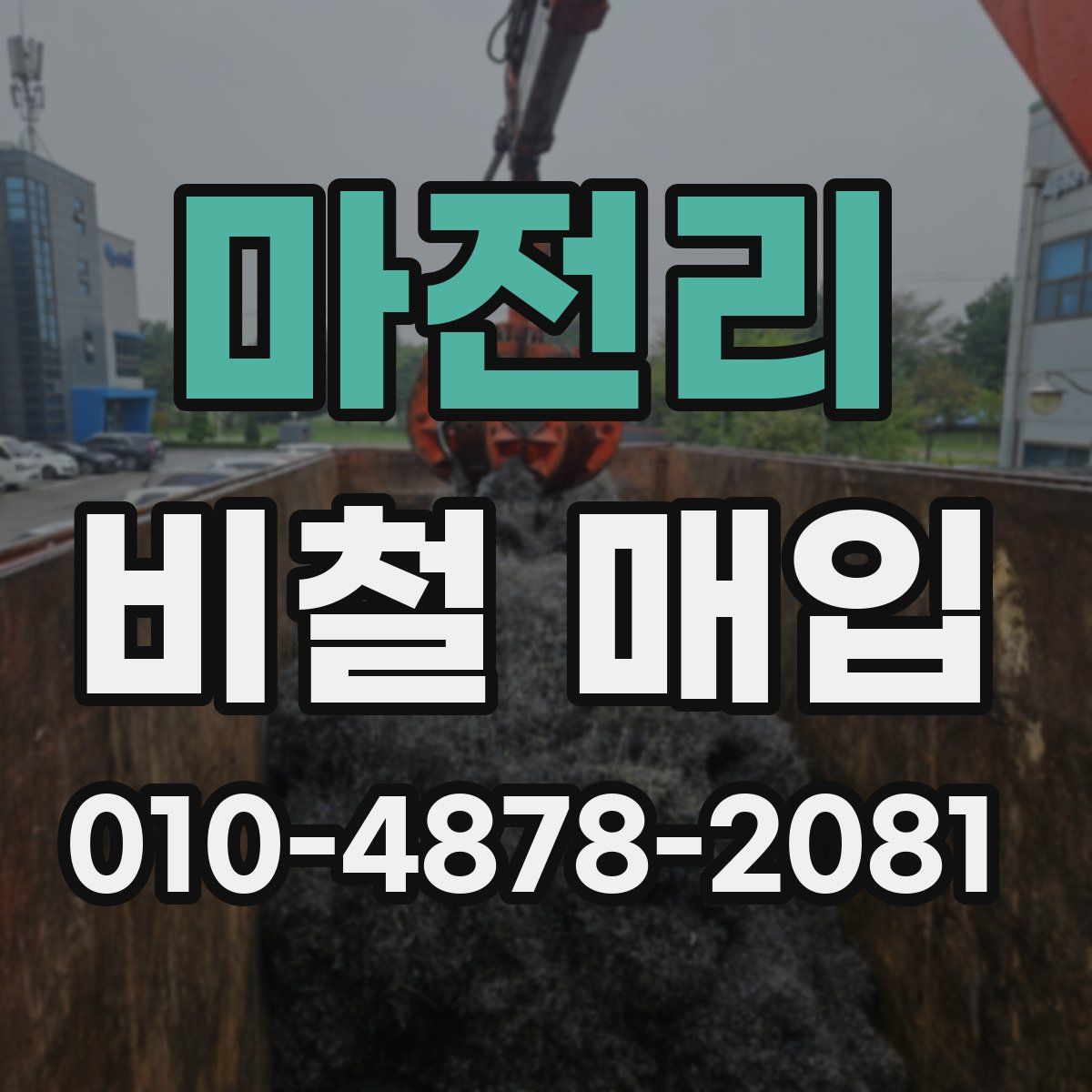 마전리 비철 매입