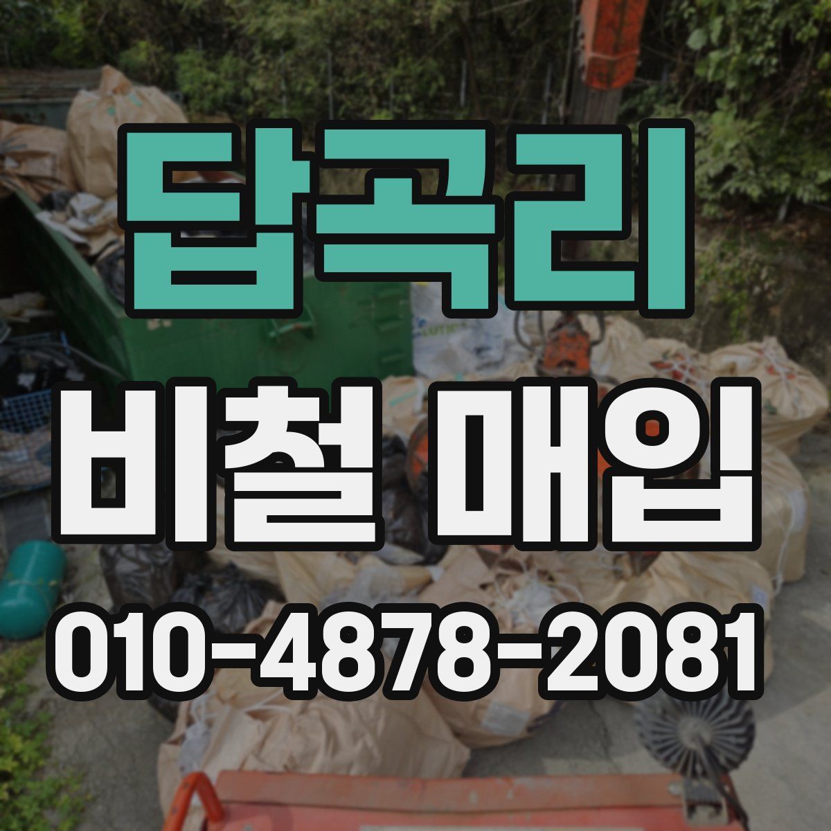 답곡리 비철 매입