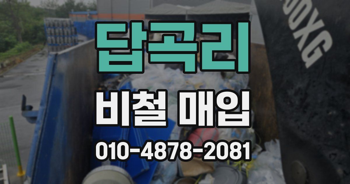 답곡리 비철 매입